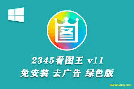 2345看图王绿色版：图像处理的得力助手