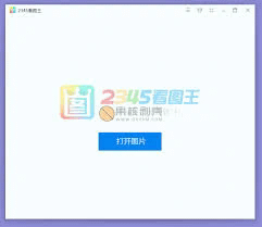 2345看图王官网全解析：功能、优势与应用场景