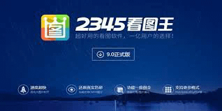 深入探讨2345看图王软件：功能解析与应用场景