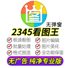看图王免费版：多功能图像查看器的深度解析