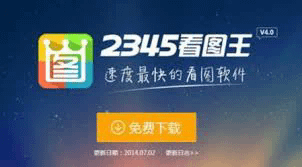 2345看图王官网全面解析：图片查看软件的王者之路