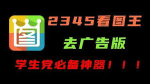 2345看图王官网全面解析：图片查看软件的王者之路